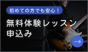 初めての方でも安心！ 無料体験レッスン申込み